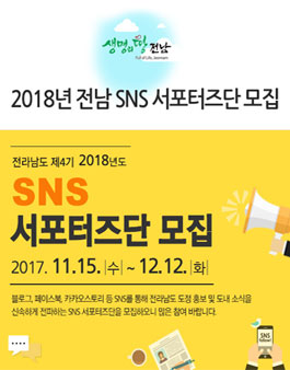 2018년 전라남도 SNS서포터즈단 모집.
