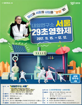 2017년 제4회 서울 29초영화제