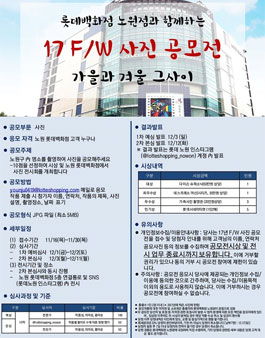 롯데백화점 노원점과 함께하는 17 F/W 사진공모전.