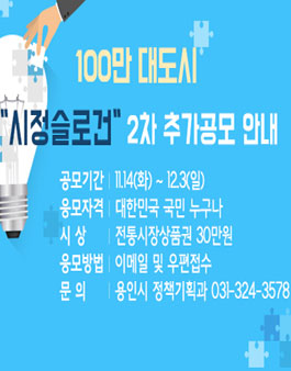 100만 대도시 시정슬로건 2차 추가 공모.