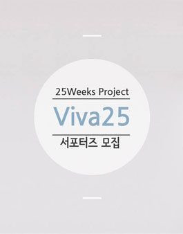 비바이오 서포터즈 viva25 1기 모집.