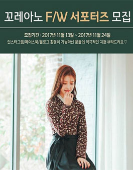 꼬레아노 F/W 서포터즈.