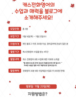 캐스전화영어 서포터즈 3분 모집.