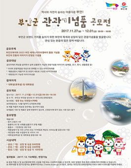부안군 관광기념품 공모전.