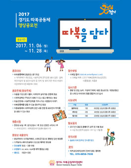 2017 경기도 따복공동체 영상공모전.