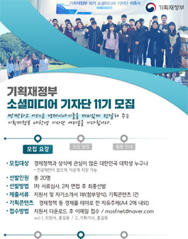 기획재정부 소셜미디어 기자단 11기 모집.