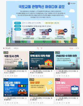 국토교통 관행혁신 아이디어 공모.