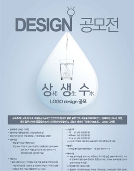 안동수돗물(Brand) 상생수(相生水) 로고(Logo) 공모.