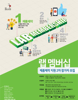 2017 경기 콘텐츠코리아 랩 랩 멤버십 제품제작 지원(2차) 참가자 모집.