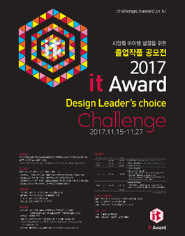 2017 It Award Challenge(2017 잇어워드 챌린지)