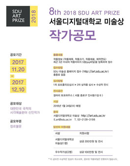 제8회 서울디지털대학교 미술상 공모.