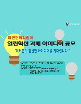 2017년도 국민권익위원회 열린혁신 과제 아이디어 공모.