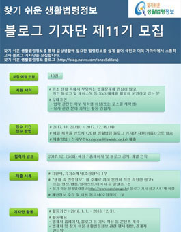 찾기 쉬운 생활법령정보 블로그 기자단 제11기 모집.
