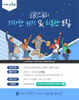 EBS스토리 기자단 11기 & 리뷰단 모집.