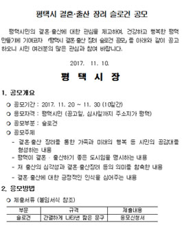 평택시 결혼·출산 장려 슬로건 공모(대상:평택시민).