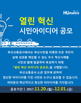 부산교통공사 열린 혁신 시민아이디어 공모.