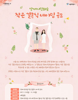 양재시민의숲 작은 결혼식 네이밍 공모.
