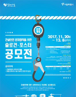 건설안전 문화정착을 위한 슬로건·포스터 공모전.