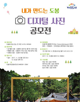 도봉구 2017년 디지털 사진공모전
