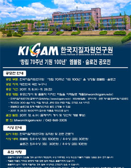 2018년 KIGAM 창립 70주년 기원 100년 엠블럼 및 슬로건 공모전.