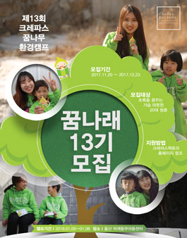 크레파스 꿈나무 환경캠프 꿈나래 13기 모집.