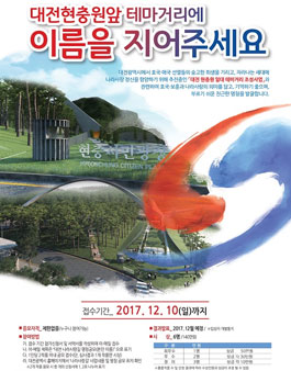 대전현충원 일대 테마거리 명칭 공모.