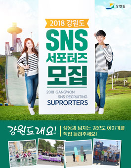 2018 강원도 SNS 서포터즈 모집.