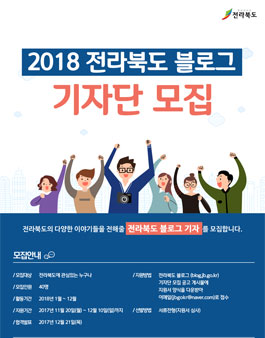 2018 전라북도 블로그 기자단 모집.