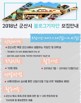 2018년 군산시 블로그 기자단 모집(대상:군산거주자 외).