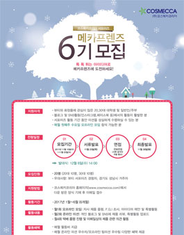 코스메카코리아 메카프렌즈 6기 모집.