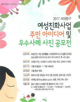 여성친화사업 주민 아이디어 및 우수사례 사진 공모(대상:서대문구 거주자 외).