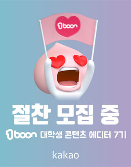 1boon 대학생 콘텐츠 에디터 7기.