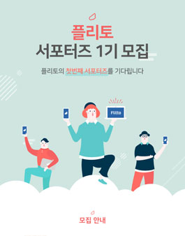 플리토 서포터즈 1기 모집.