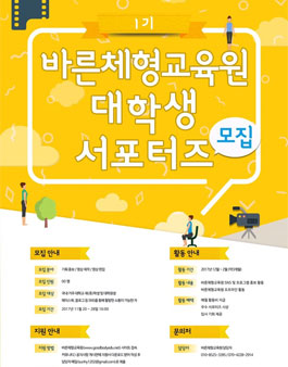 바른체형교육원 대학생 1기 서포터즈 모집.