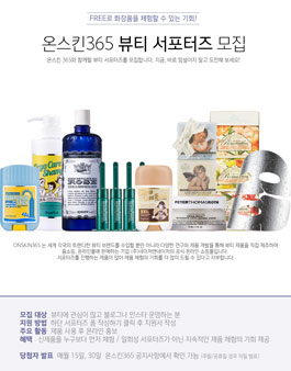 온스킨365 뷰티 서포터즈 모집.