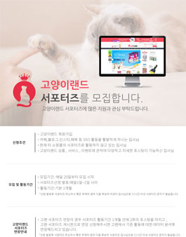 고양이랜드 서포터즈 모집.