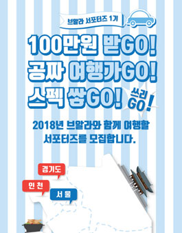 브알라코리아 서포터즈 1기.