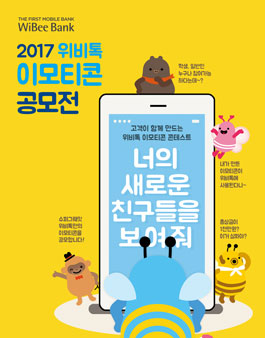 2017 위비톡 이모티콘 공모전