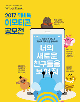 2017 위비톡 이모티콘 공모전.