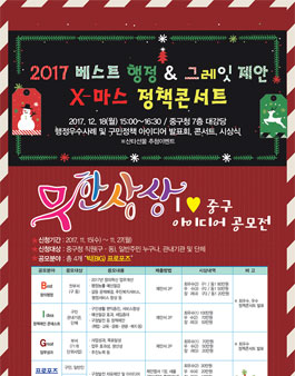 2017 베스트 행정 & 그레잇 제안 X-마스 정책콘서트 아이디어 공모(대사:중구 주민 외).