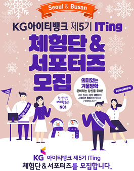 [KG아이티뱅크] 제5기 ITing 체험단&서포터즈 모집.