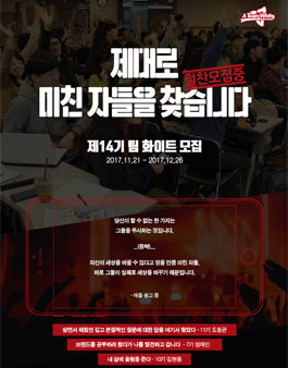 미친 자들을 찾습니다! 팀 화이트 14기 모집(기간연장).