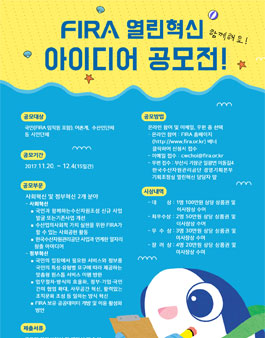 한국수산자원관리공단 FIRA 열린혁신 아이디어 공모전.