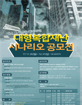 대형복합재난 시나리오 공모전.