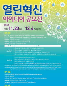 서울시농수산식품공사 2017년 열린혁신 아이디어 공모.