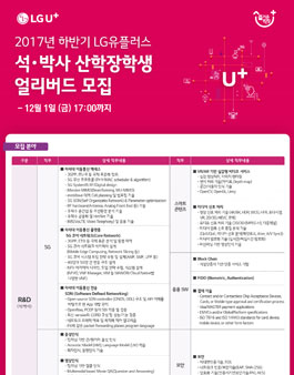 LG유플러스 2017년 하반기 석/박사 산학장학생 모집.