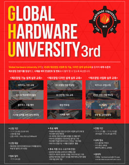 글로벌 하드웨어 유니버시티 GHU 3기 모집.