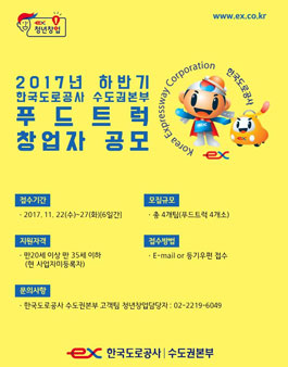 한국도로공사 수도권본부 푸드트럭 창업자 공모.