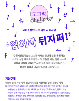 고고장 챌린지: 2017 청년 프로젝트 지원사업 - 엎어라 뒤지퍼!(대상:수원 청년).