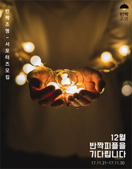 반짝조명 서포터즈 반짝피플 16기 모집.